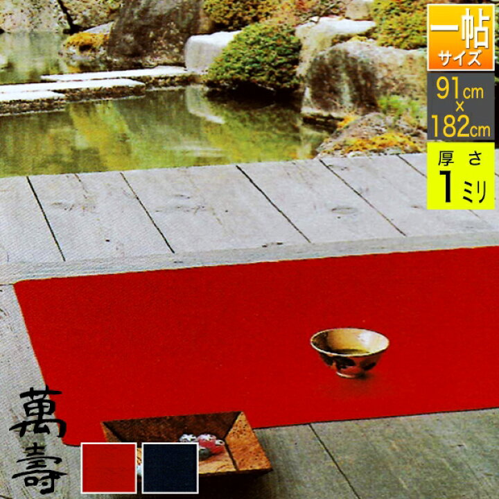 楽天市場】【一帖(3×6尺)】毛氈 萬壽/萬寿(まんじゅ) 厚さ1mm寸法：幅  