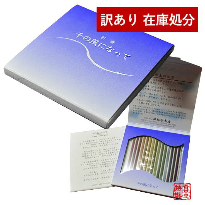楽天市場】線香 千の風になって ミニ寸(7cm)×15種類入【納期目安：営業  