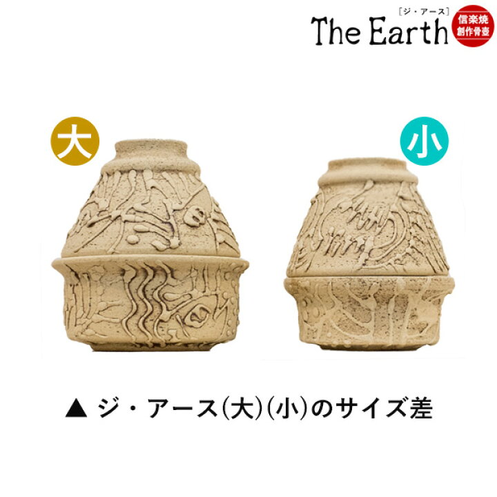 楽天市場】☆手元供養用 ミニ骨壺(骨壷) 創作骨壺 信楽焼 TheEarth(ジ 
