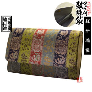 マチ付き数珠袋 約16×10cm龍村錦-紅牙瑞錦(こうげのずいきん)【納期目安:営業日の正午受付で当日出荷】