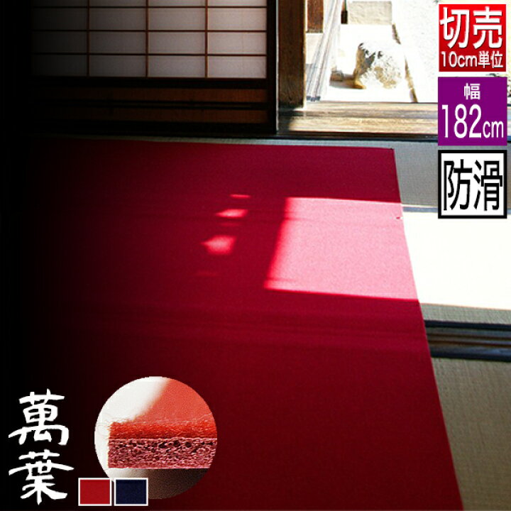 楽天市場】【切り売り】【幅182cm】ノンスリップ毛氈 萬葉 3mm厚[表 