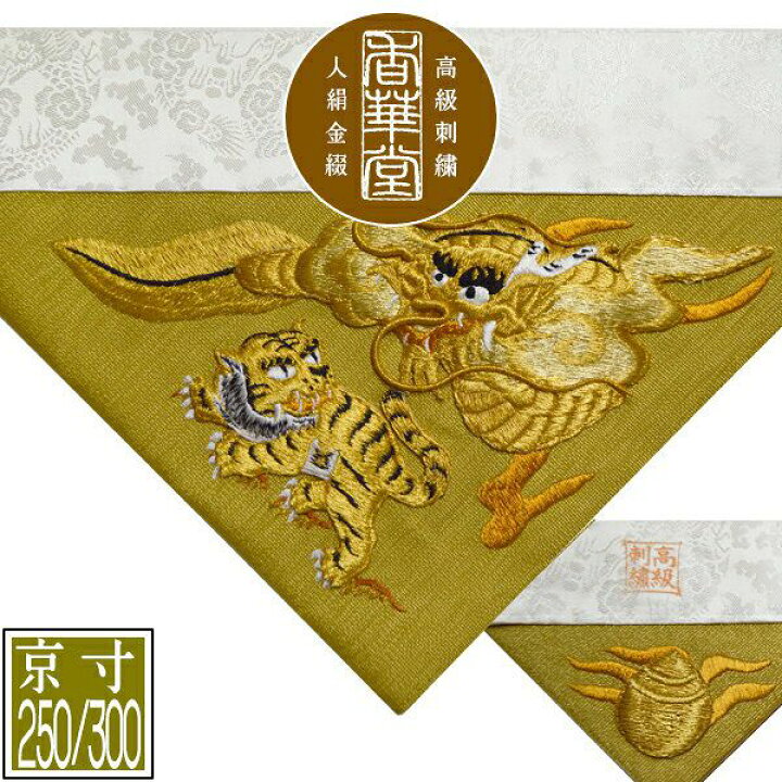 楽天市場】冬用 三角打敷 金綴 高級手振り刺繍[台付き盛上刺繍 竜虎 