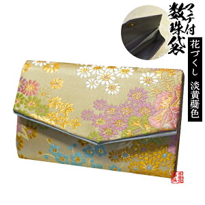マチ付き数珠袋 約15×9cm花づくし 淡黄檗(うすきはだ)色【納期目安:営業日の正午受付で当日出荷】