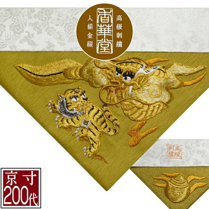 楽天市場】冬用 三角打敷 金綴 高級手振り刺繍[台付き盛上刺繍 竜虎 