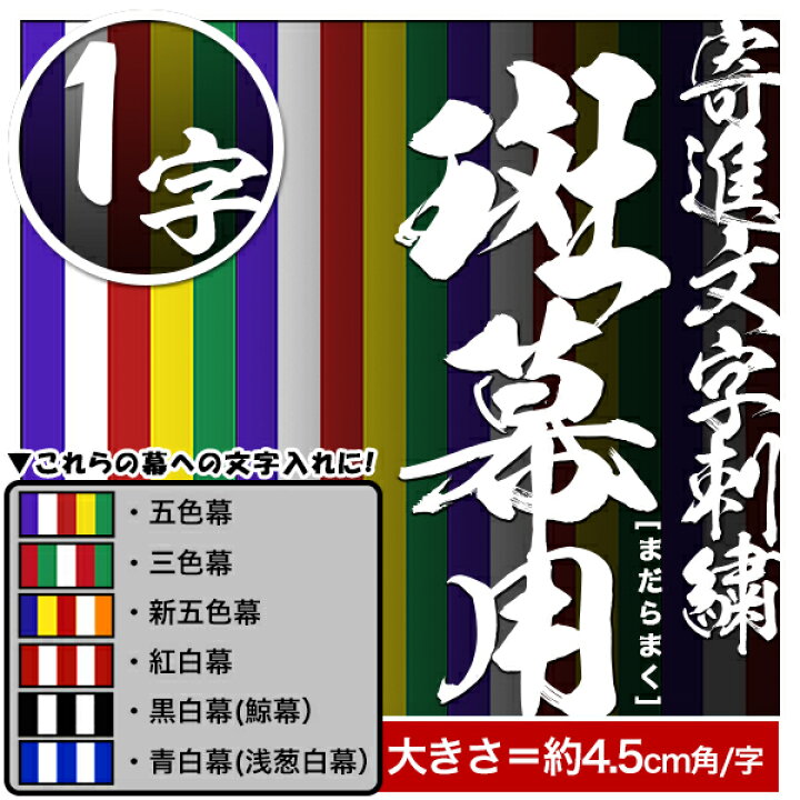 楽天市場 寄進文字刺繍代 １文字あたり3 6cm角 文字数により調整 斑幕 斑幔用 五色幕 紅白幕 黒白幕 鯨幕 蘇幕 青白幕 浅葱白幕 浅葱幕 と同時にご購入下さい斑幕 まだらまく 斑幔 はんまん 配送区分 ｇ 宅配便のみ 送料別途要 京都の仏具屋さん 香華堂