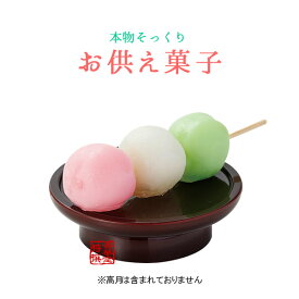 本物そっくり 仏壇用お供え菓子 【三色だんご】食品サンプル/フードサンプル/料理模型/食品模型