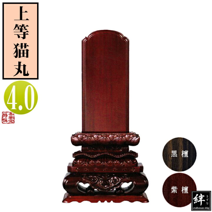 楽天市場】【一霊分 文字代無料】唐木位牌 黒檀/紫檀 上等猫丸 4.0寸総 