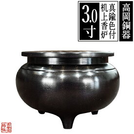 【高岡製】机上香炉 真鍮製 色付仕上 3.0(3寸)【納期目安：営業日の正午受付で当日出荷】