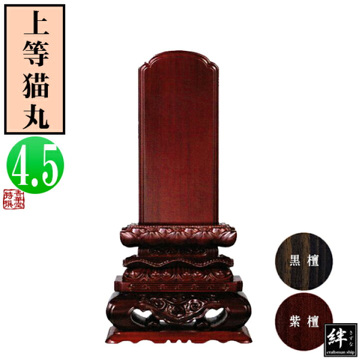 楽天市場】【一霊分 文字代無料】唐木位牌 黒檀/紫檀 上等猫丸 4.5寸総 