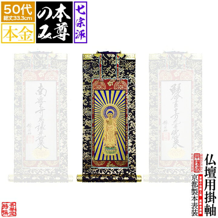 楽天市場】【京表装】【本尊一幅】仏壇用掛軸 本金 50代七宗派：[真宗 