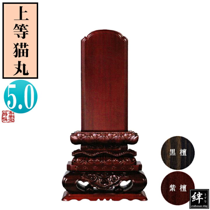 楽天市場】【一霊分 文字代無料】唐木位牌 黒檀/紫檀 上等猫丸 5.0寸総 