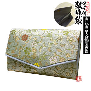 マチ付き数珠袋 約15×9cm唐花唐草文様 萌黄(もえぎ)【女性用】【納期目安:営業日の正午受付で当日出荷】