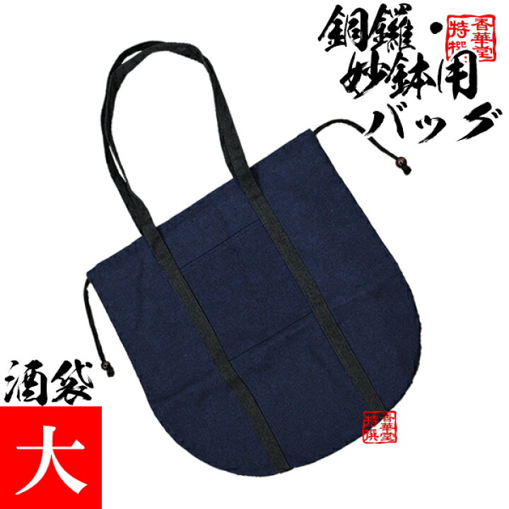 楽天市場】【日本製】酒袋 銅鑼・妙鉢用バッグ 大(妙鉢1尺3寸 
