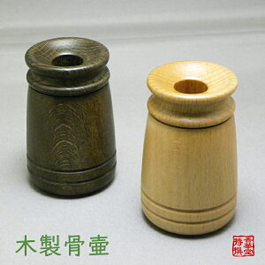 骨壷 木製 ルイウッド 【ブラウン/ナチュラル】ウッドソウルペンダント ペンダントケース【納期目安:営業日の正午受付で当日出荷】