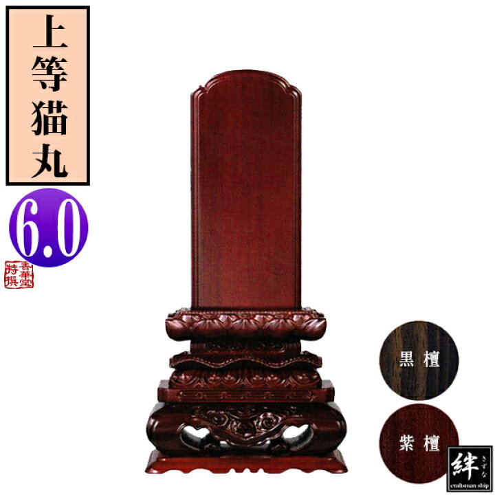 楽天市場】【一霊分 文字代無料】唐木位牌 黒檀/紫檀 上等猫丸 6.0寸総 