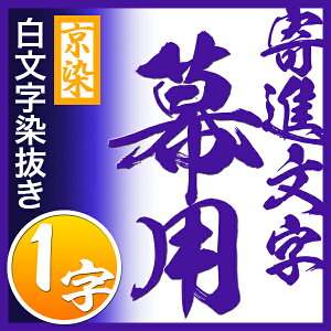 ●紫幕の文字染抜き代(1字あたり)【天竺綿 大巾一巾】用対応品番:mak00090/mak00096/mak00102/mak05059と同カートでご購入下さい【納期目安:通常約1ヶ月半後発送】