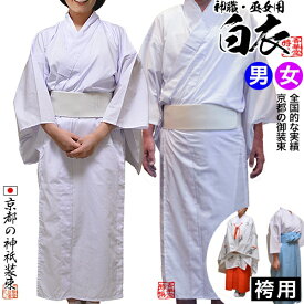 神職用・巫女用白衣[季節]通年用 綿混(T/Cブロード)・単仕立7サイズ：男(小)(中)(大)(特大) 女：(小)(中)(大)【納期目安：営業日の正午受付で当日出荷】