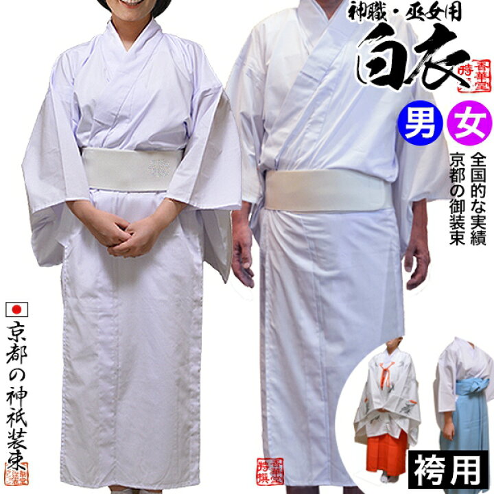 楽天市場】神職用・巫女用白衣[季節]通年用 綿混(T/Cブロード)・単仕立 
