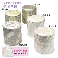 ★骨壷 骨壺 小さい 手元供養 骨カメ シリコンリング付き 2寸 [華結晶紫/華友禅/菊華絢爛/都忘れ/華ざか…
