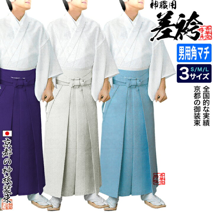 楽天市場】神職用袴 差袴(さしこ)[形状]襠有袴 角マチ型(馬乗袴の様な  