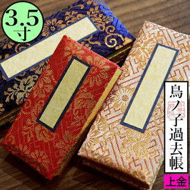 鳥の子過去帳 日付入 表紙：[上金] 金襴製3.5寸 高さ10.5cm×巾5.1cm×厚さ2.5cm3色：紺/赤/茶【納期目安：営業日の正午受付で当日出荷】