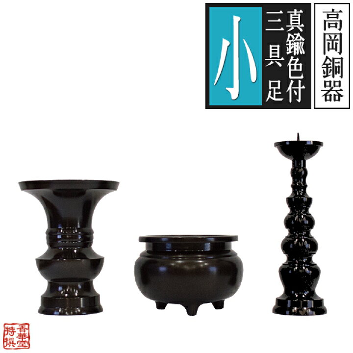 楽天市場】【高岡製】真鍮色付三具足 サイズ：小設置場所の横巾：9寸 