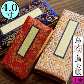 鳥の子過去帳 日付入 表紙：[上金] 金襴製4.0寸(4寸) 高さ12cm×巾5.3cm×厚さ2.5cm3色：紺/赤/茶【納期目安：営業日の正午受付で当日出荷】