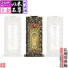 【京表装】【本尊一幅】仏壇用掛軸 上金 20代七宗派：[真宗大谷派(東)/浄土真宗本願寺派(西)/浄土宗/真言宗/禅宗/臨済宗/日蓮宗]【納期目安：通常約1ヶ月半後発送】