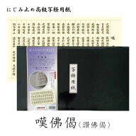 【日本製】にじみ止め高級写経用紙 [嘆佛偈（讃佛偈）] たんぶつげ さんぶつげ 浄土真宗 内容：なぞり書…