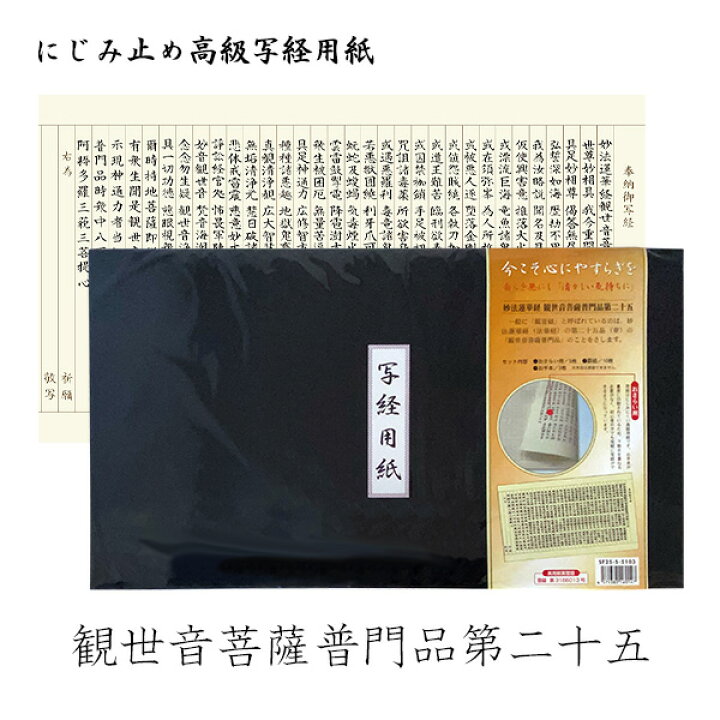 楽天市場】【日本製】にじみ止め高級写経用紙 [妙法蓮華経 観世音菩薩 