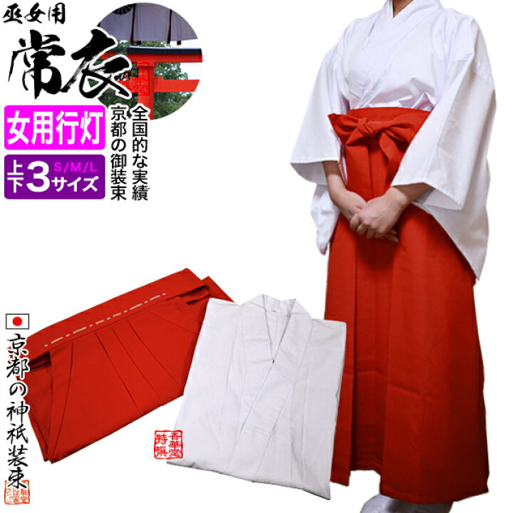 楽天市場】巫女常衣 上下セット通年用白衣(T/Cブロード)と+巫女袴(合用  