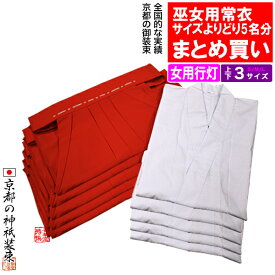 【合用/通年用】【まとめ買い・単品価格より10％割引】巫女常衣 上下セット×5着組通年用白衣(T/Cブロード)+巫女袴(合用)の上下一式を5着※上下ともサイズ選択可【納期目安：通常2～4営業日発送】