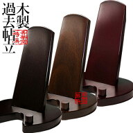 木製 過去帳台新ダーク/ブラウン/紫檀色過去帳スタンド/過去帳立/過去帳見台/過去帖【納期目安：営業日の…