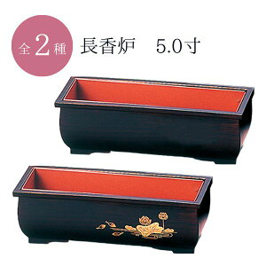 長香炉 5.0寸 木目色 / 木目色 蓮 / お香 お焼香 香炉 香立 仏壇 仏具 シンプル モダン 日本製【納期目安:通常2〜4営業日発送】