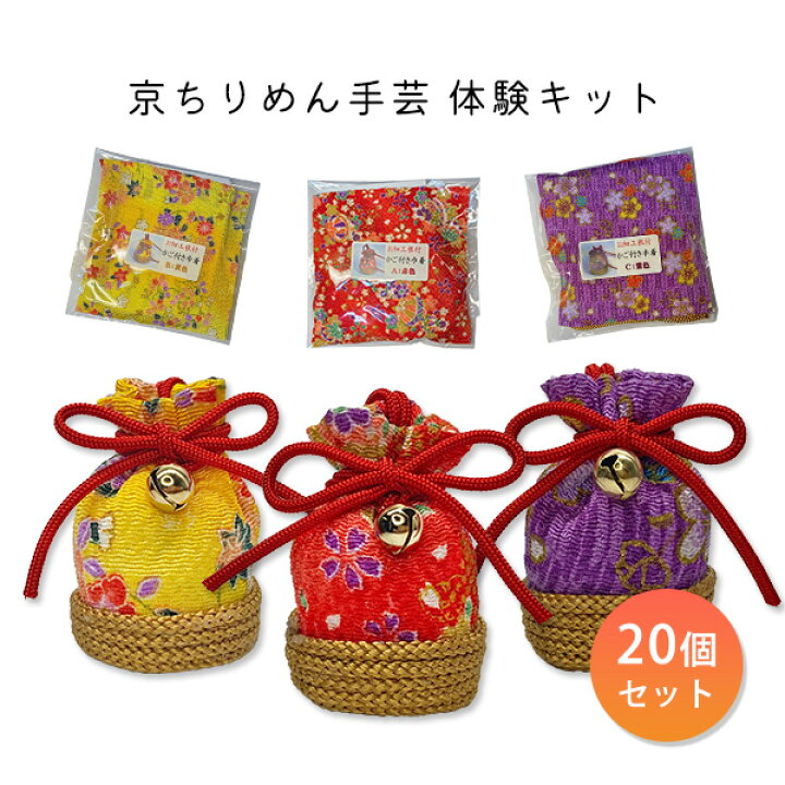 楽天市場】[ちりめん細工体験キット] お細工根付 かご付き巾着 20 