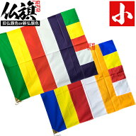 【旗単品】仏旗 テトロン製旧仏旗 又は 新仏旗サイズ：小 100cm×75cm報恩講 寺院 仏旗 新仏旗 六色仏旗 …