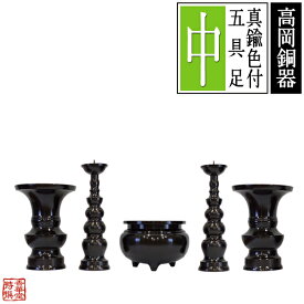 【高岡製】真鍮色付五具足 サイズ：中設置場所の横巾：1.6尺(48cm)前後推奨【納期目安：営業日の正午受付で当日出荷】