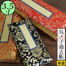 鳥の子過去帳 日付入 表紙：[本金]牡丹唐草柄 金襴製3.5寸 高さ10.5cm×巾5.1cm×厚さ2.5cm3色：紺/赤/茶【納期目安：営業日の正午受付で当日出荷】