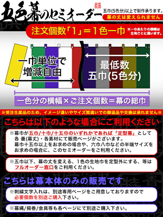 楽天市場】□五色幕・三色幕セミオーダー正絹織り緞子[幕巾：1色一巾 