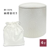 骨壷 骨壺 シリコンリング付き 骨カメ 4寸 [菊華絢爛] 納骨袋プレゼント 手元供養 分骨 納骨 シリコンパ…