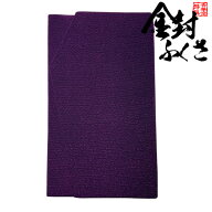 金封ふくさ 縮緬 みやこ「濃紫」袱紗 男女兼用 金封袱紗 慶弔両用 結婚式 お香典 のし袋入れ【納期目安：…