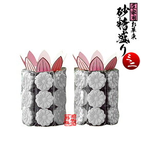さとう盛(砂糖盛/お華束/おけそく) 在家用 小菊(白のみ・葬儀/中陰用) ミニ 六角【一対】【納期目安：営業日の正午受付で当日出荷】