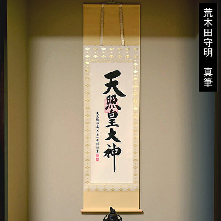 複製】//荒木田神主/天照皇大神/工芸/桐共箱付/布袋屋掛軸HK-56 （楽天 