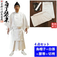 白丁装束 祭礼衣装 4点セット（上衣・下衣・帯・張烏帽子）綿製 M/Lサイズ 神事 祭事 神幸行列 お練り巡…