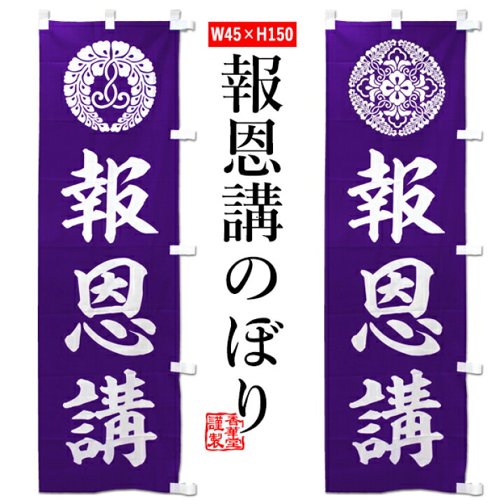 楽天市場】【のぼり単品】報恩講旗(ほうおんこうき) 幅45cm浄土真宗 