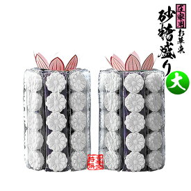さとう盛(砂糖盛/お華束/おけそく) 在家用 小菊(白のみ・葬儀/中陰用) 大 八角【一対】【納期目安：営業日の正午受付で当日出荷】