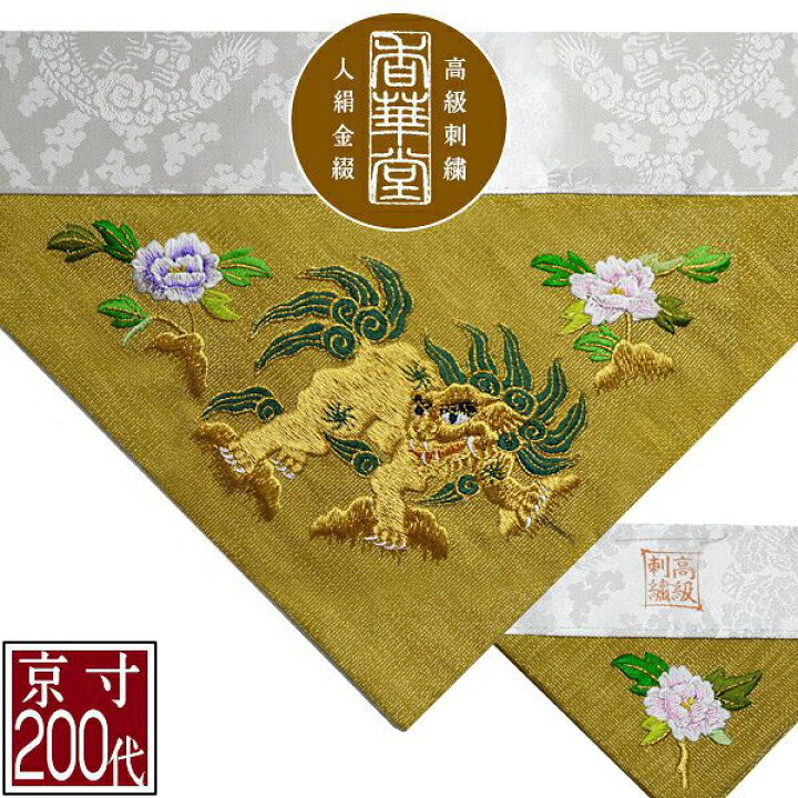 楽天市場 冬用 三角打敷 金綴 高級手振り刺繍 獅子牡丹 前卓用 上卓用 京寸0代 総幅 約61cm 名古屋寸100代 配送区分 ｈ 宅配便のみ 一部地域除き 送料無料 京都の仏具屋さん 香華堂