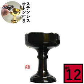 仏飯器 オトシ付 真鍮色付(ウルミ) ♯12直径4.4cm×高さ5.5cm×底径3.1cm(オトシ内径3.7cm)真鍮製 うるみ色【納期目安：営業日の正午受付で当日出荷】
