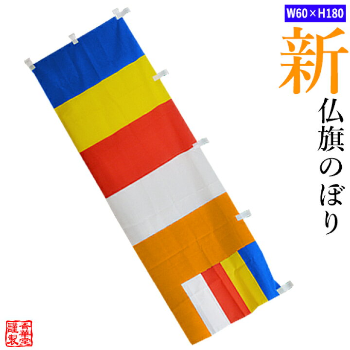 楽天市場 のぼり単品 仏旗 のぼり旗タイプ 配色 新仏旗 1号 60cm 180cmぶっき のぼりばた のぼり幡 幟幡 幟旗 配送区分 ａ 営業日正午迄のご注文で即日出荷 ゆうパケット メール便 は全国一律 送料無料 宅配便は送料別途要 京都の仏具屋さん 香華堂