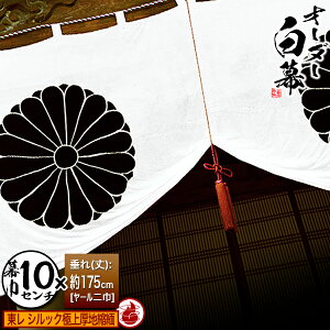 ■白幕セミオーダー【幕巾10cm単位】東レ シルック極上厚地縮緬 (ごくじょうあつじちりめん) 防炎加工 京染 防汚 帯電防止済[垂(丈):ヤール巾二巾(175cm)×幕巾:10cm【納期目安:通常約1ヶ月